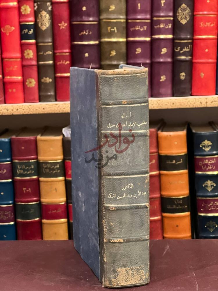 تجليد كتاب اصول مذهب الامام احمد بن حنبل دراسة اصولية مقارنة