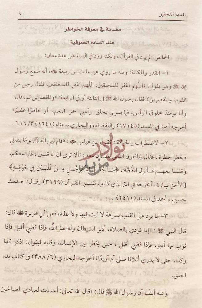 تمهيد كتاب تقسيم الخواطر مقدمة في معرفة