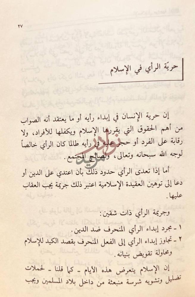 صفحة داخلية كتاب الاسلام في مواجهة اعدائه حرية الرأي