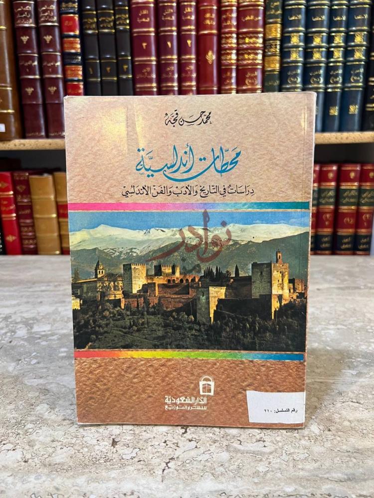 غلاف كتاب محطات اندلسية دراسات في التاريخ والادب والفن