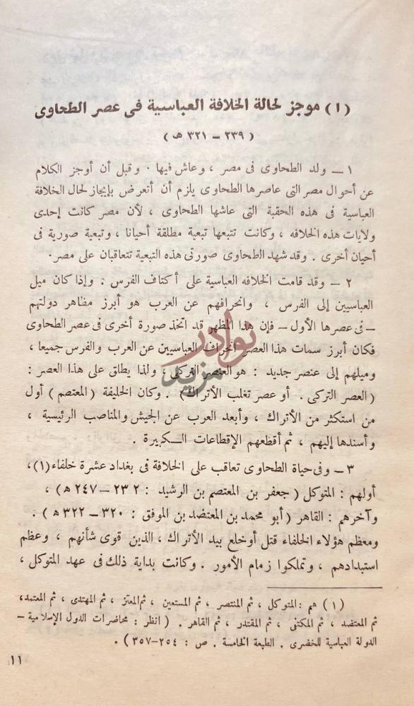 صفحة داخلية كتاب ابوجعفر الطحاوي واثره في الحديث