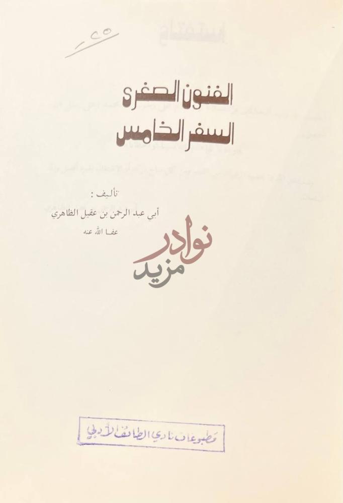 صفحة عنوان كتاب الفنون الصغري السفر الخامس