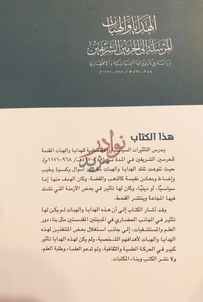 مقدمة كتاب الهدايا والهبات المرسلة الى الحرمين الشريفين