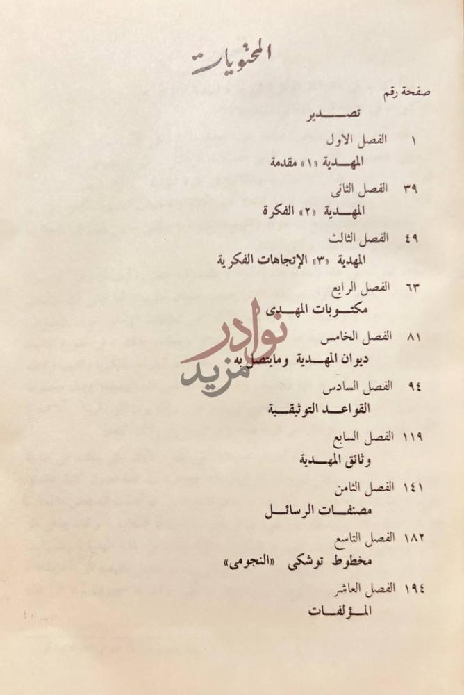 فهرس كتاب الحركة الفكرية في المهدية المحتويات