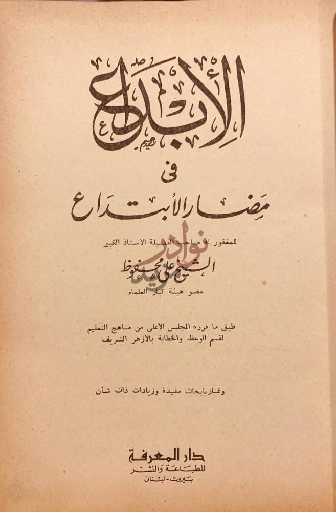 صفحة عنوان كتاب الابداع في مضار الابتداع الإبداع في مضار