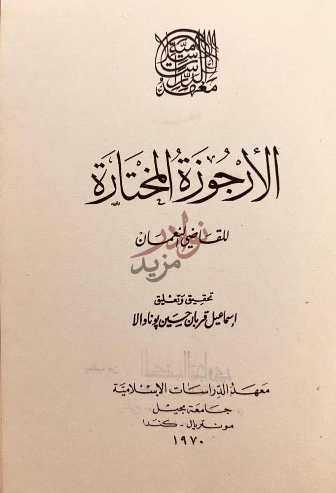 صفحة عنوان كتاب الارجوزة المختارة الأرجوزة المختارة