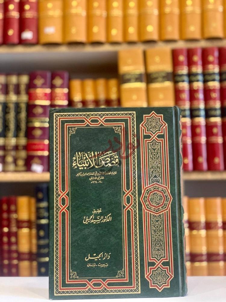 غلاف كتاب قصص الانبياء قصص الأنبياء