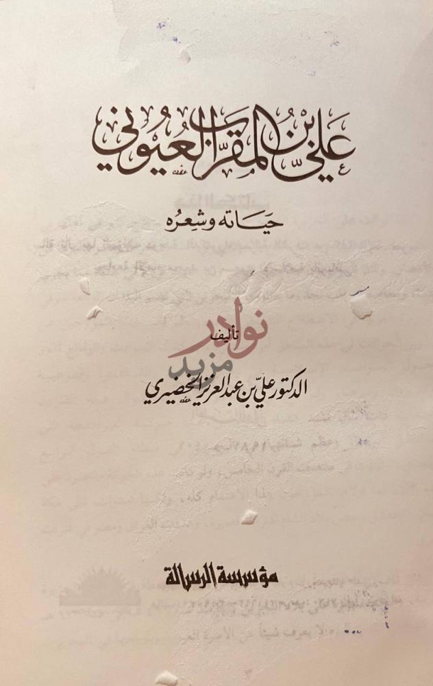 صفحة عنوان كتاب علي بن المقرب العيوني حياته وشعره