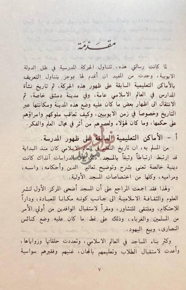 مقدمة كتاب مدارس دمشق في العصر الايوبي مقدمة