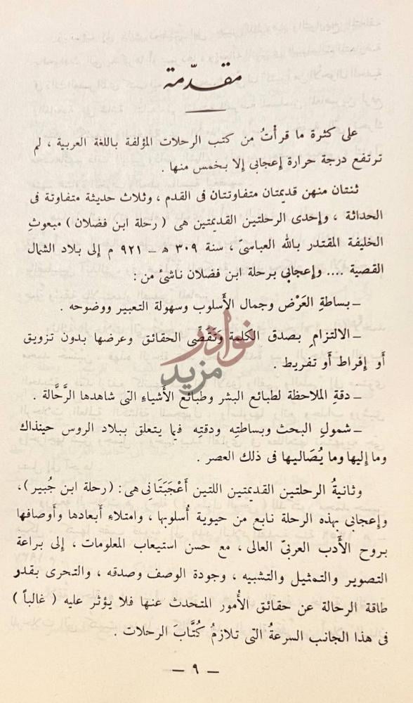 مقدمة كتاب مع ابن جبير في رحلته مقدمة