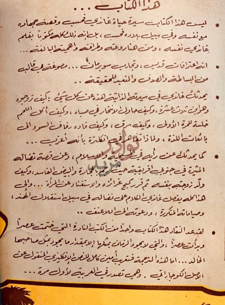 صورة كتاب قصة تجاربي مع الحقيقة سيرة المهاتما غاندي