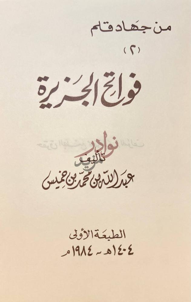 صفحة عنوان كتاب فواتح الجزيرة فواتح الجزيرة
