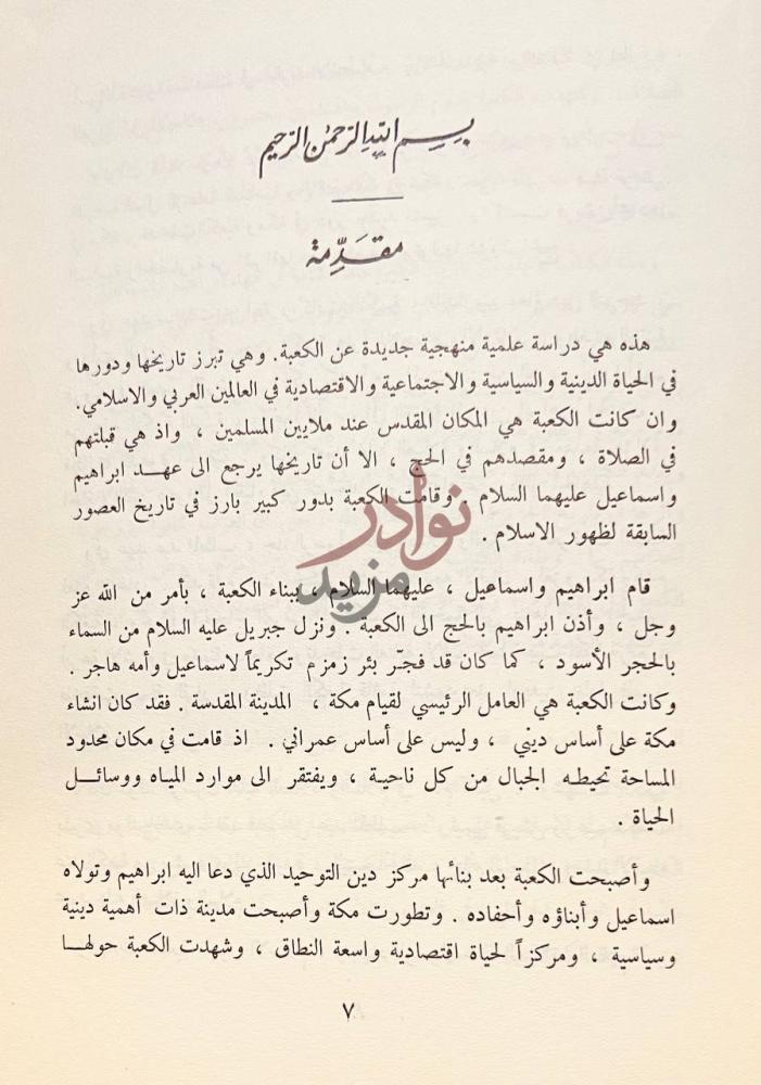 تمهيد كتاب تاريخ الكعبة مقدمة