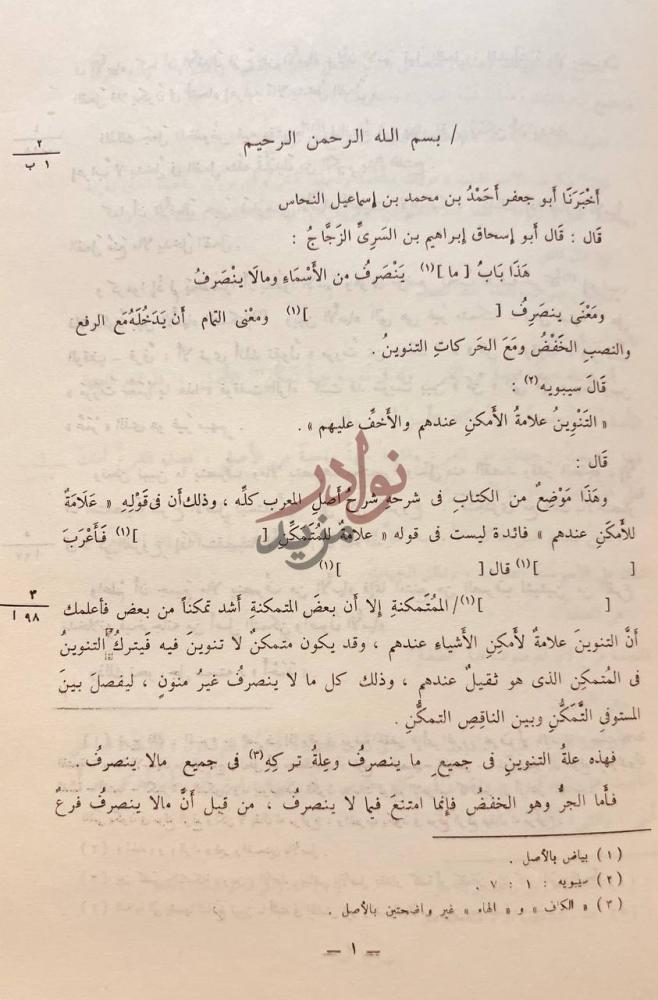 صفحة داخلية كتاب ماينصرف ومالاينصرف هذا باب ما ينصرف