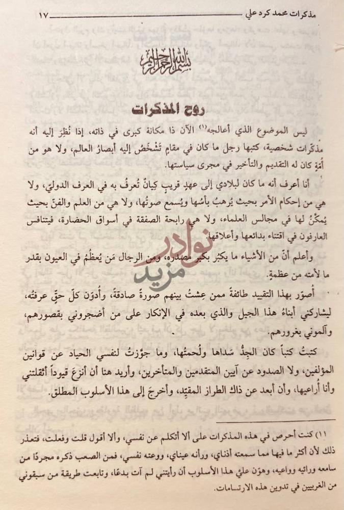 تمهيد كتاب مذكرات محمد كرد علي روح المذكرات