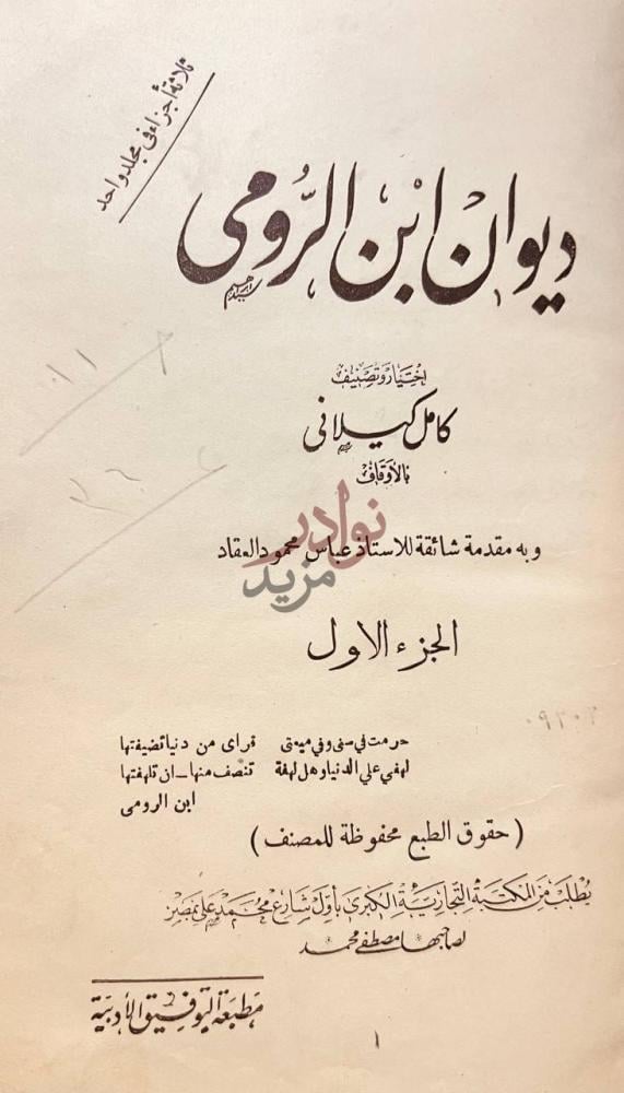 صفحة عنوان كتاب ديوان ابن الرومي الجزء الاول