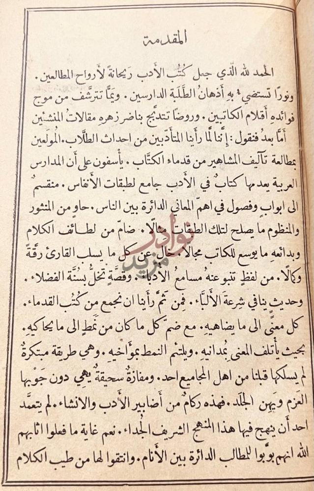 مقدمة كتاب مجاني الادب في حدائق العرب المقدمة