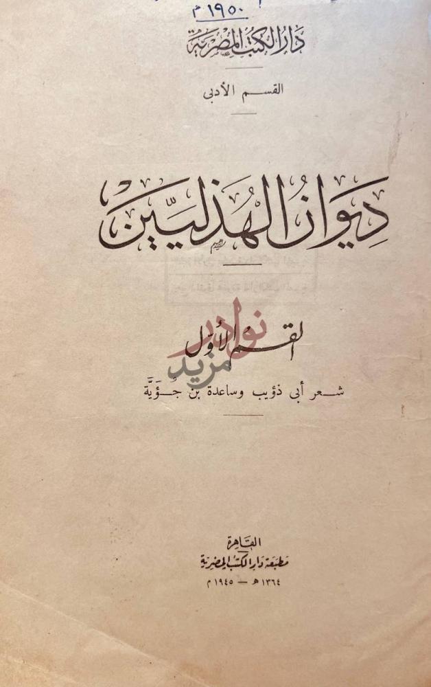 صفحة عنوان كتاب ديوان الهذليين ديوان الهذليين