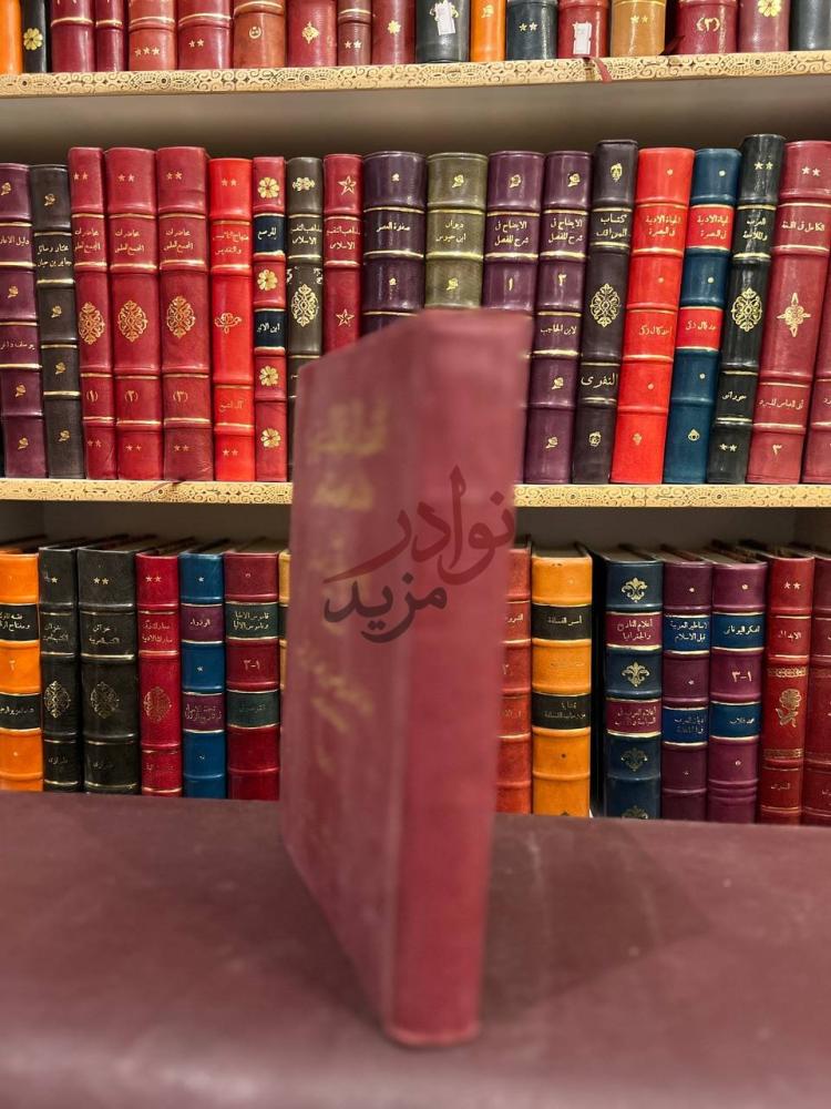 تجليد كتاب اقتضاء الصراط المستقيم مخالفة اصحاب الجحيم