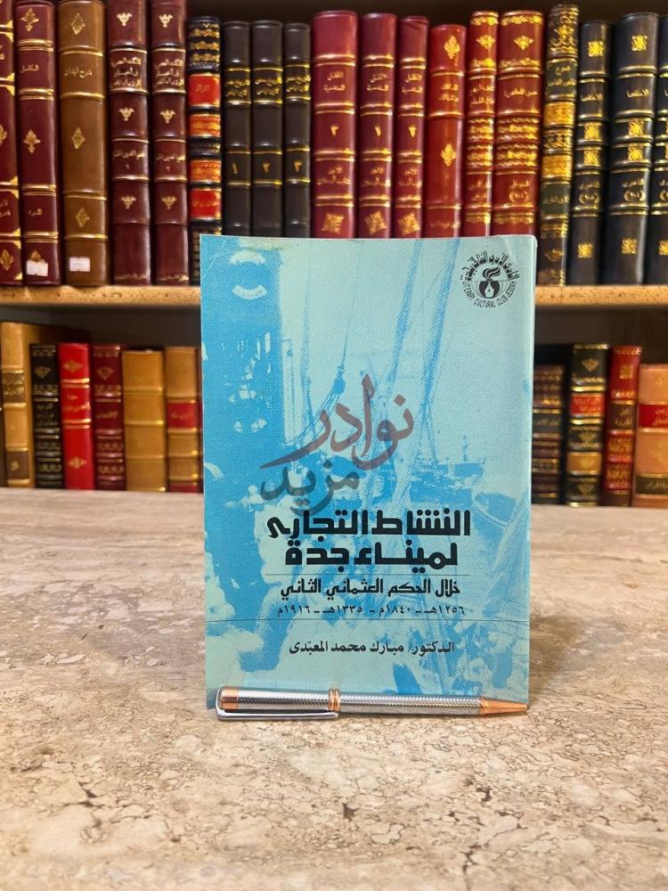 غلاف كتاب النشاط التجاري لميناء جدة خلال الحكم العثماني