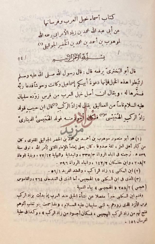 صفحة داخلية كتاب اسماء خيل العرب وفرسانها