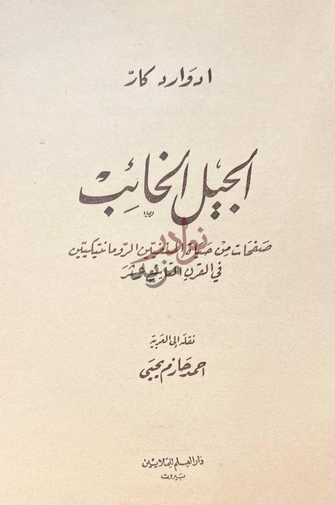 صفحة عنوان كتاب الجيل الخائب أجمل الذئاب
