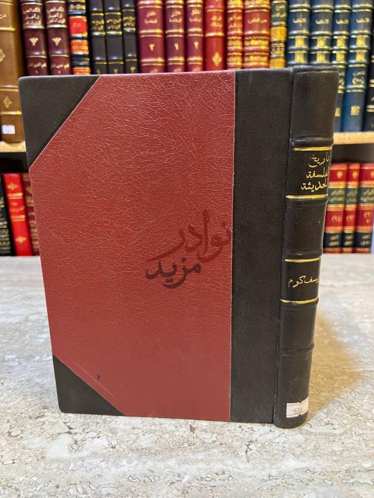 غلاف كتاب تاريخ الفلسفة الحديثة