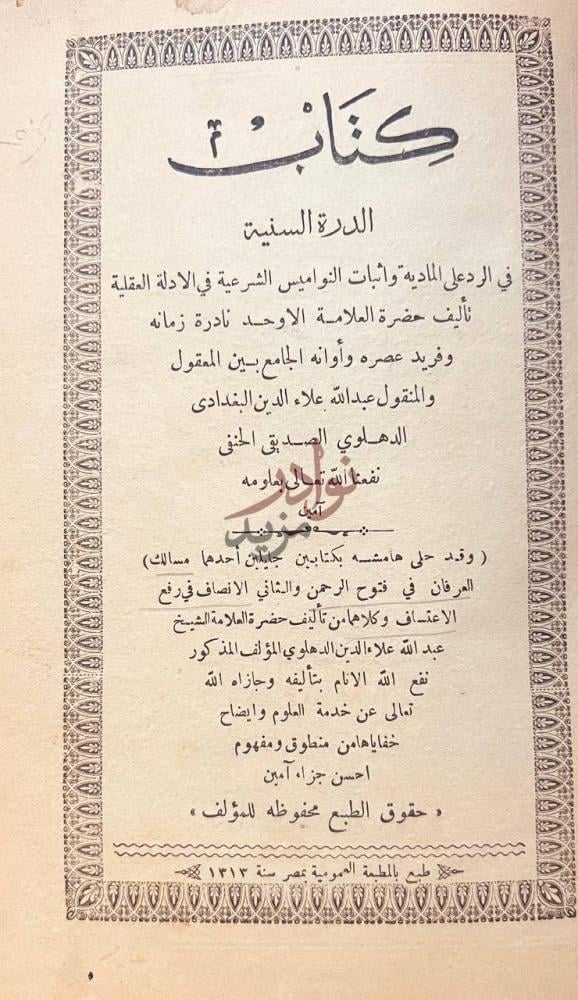 صفحة عنوان كتاب الدرة السنية في الرد على المادية واثبات