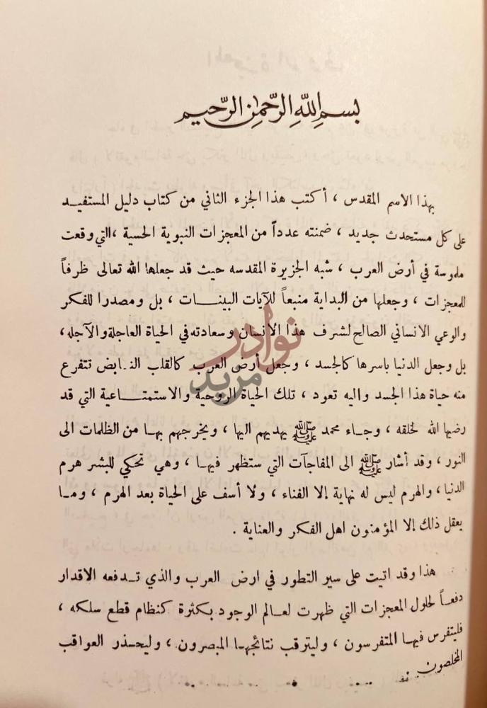 مقدمة كتاب دليل المستفيد على كل مستحدث جديد بسم الله الرحمن
