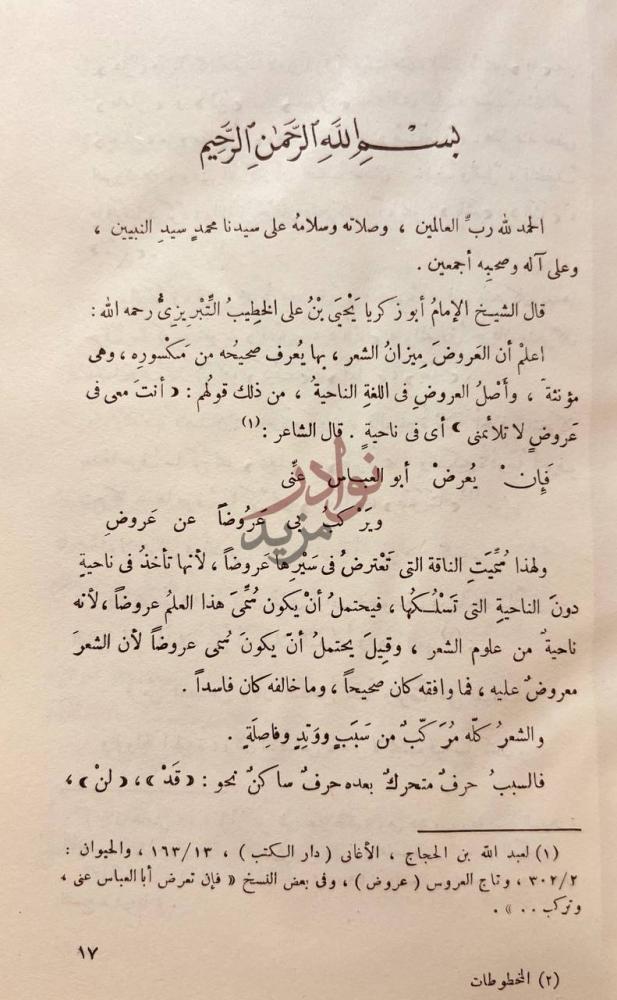 تمهيد كتاب الكافي في العروض والقوافي بسم الله الرحمن
