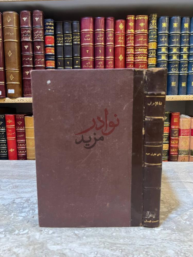 تجليد كتاب لغة الاعراب غلاف الكتاب