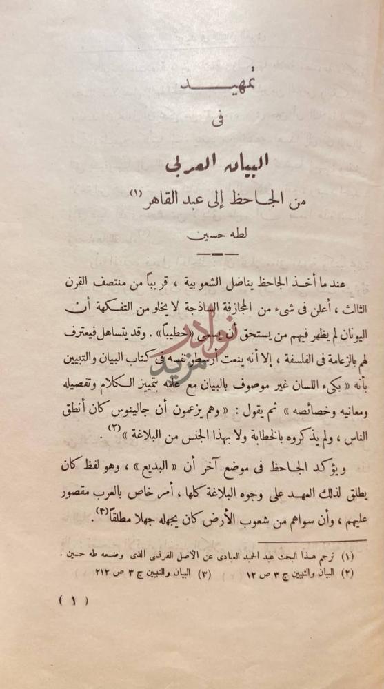 تمهيد كتاب نقد النثر تمهيد في البيان