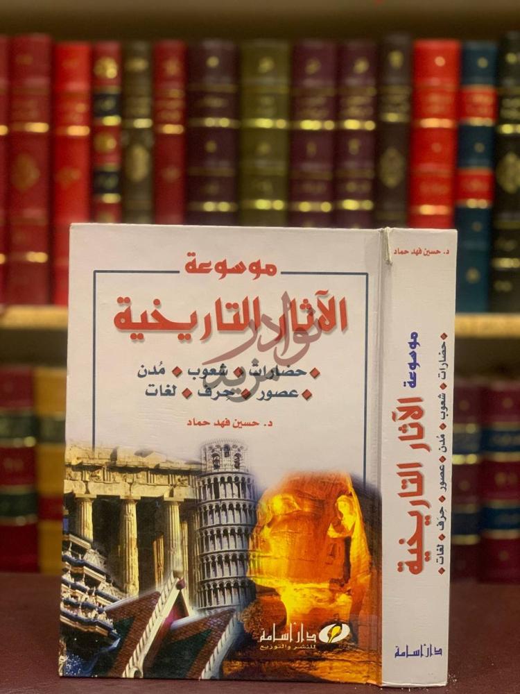 غلاف كتاب موسوعة الاثار التاريخية حضارات شعوب مدن عصور حرف