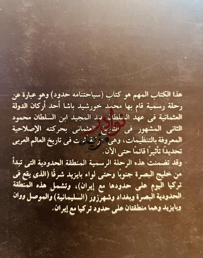 رحلة الحدود بين الدولة العثمانية وايران /خورشيد باشا