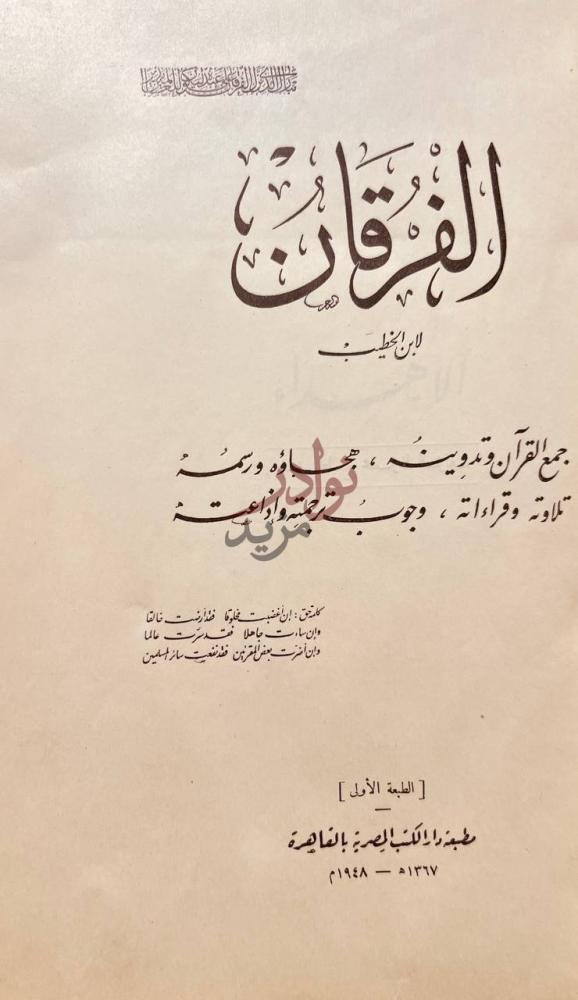 صفحة عنوان كتاب الفرقان الفرقان