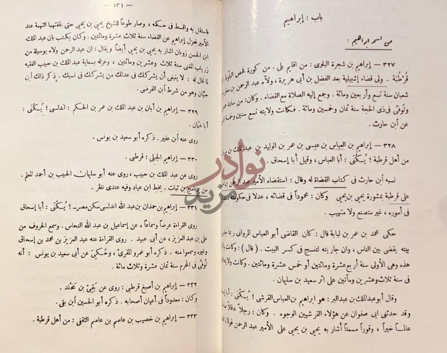 صفحة داخلية كتاب التكملة لكتاب الصلة باب إبراهيم