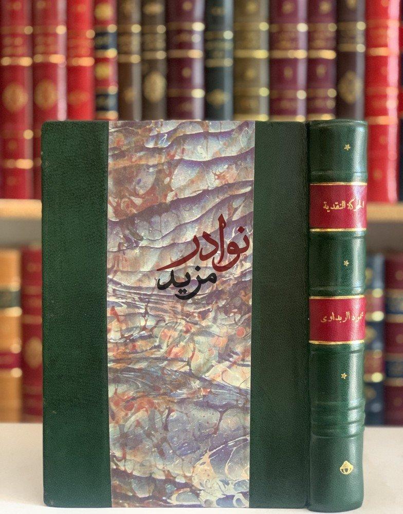 كتاب الحركة النقدية حول مذهب ابي تمام تاريخها وتطورها واثرها في النقد العربي محمود الربداوي