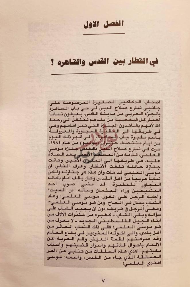 فصل كتاب اخر العمالقه جاء من القدس قصة الزعيم الفلسطيني موسى