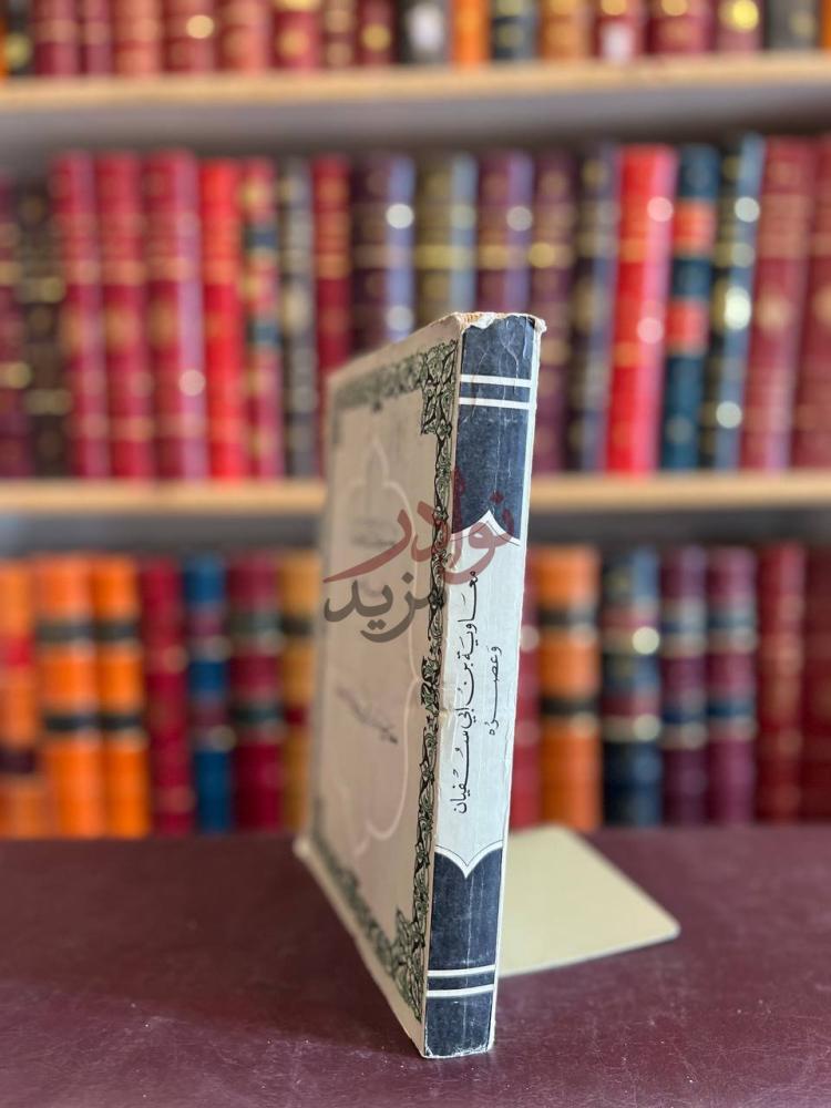 تجليد كتاب الموسوعة التاريخية العرب والاسلام معاوية بن ابي