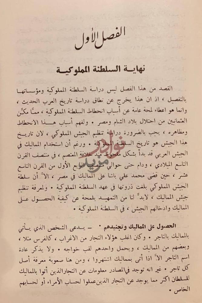 فصل كتاب بلاد الشام ومصر من الفتح العثماني إلى حملة نابليون
