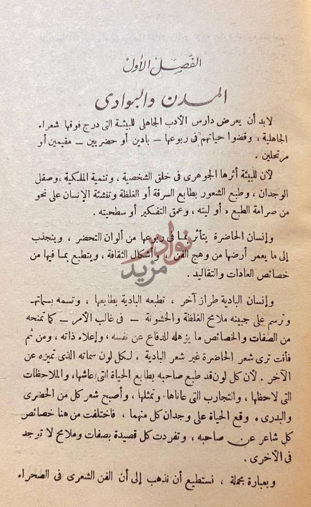 فصل كتاب في مراة الشعر الجاهلي الفصل الأول المدن