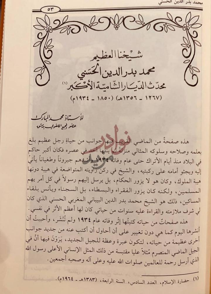 فصل كتاب رجال فقدناهم شيخنا العظيم محمد
