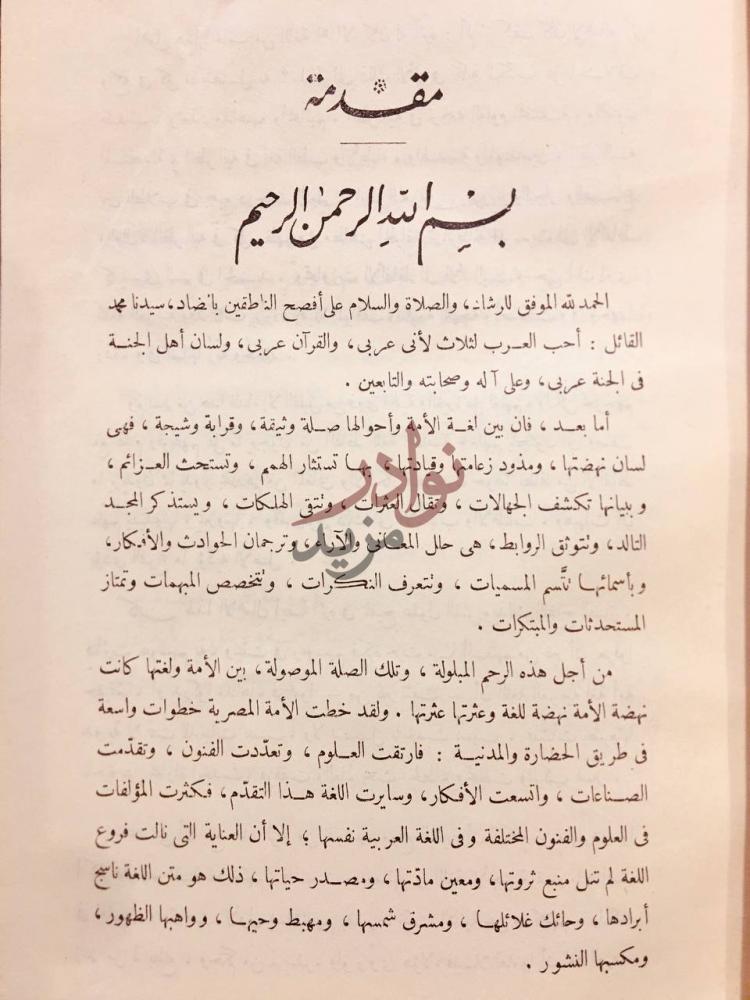 مقدمة كتاب الافصاح في فقه اللغة مقدمة