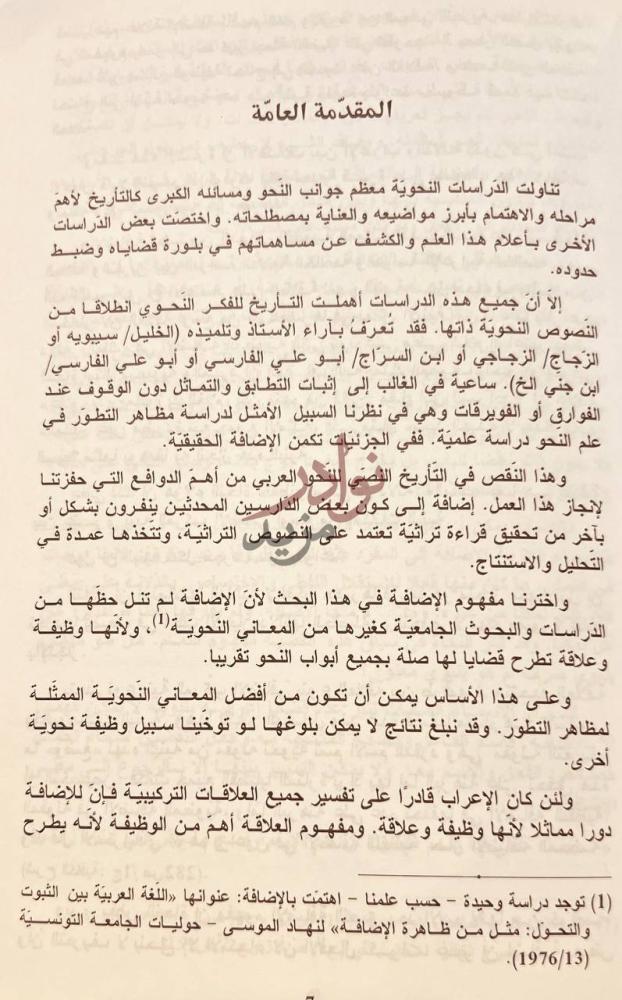 تمهيد كتاب التاريخ النصي للنحو العربي من خلال مفهوم الاضافة