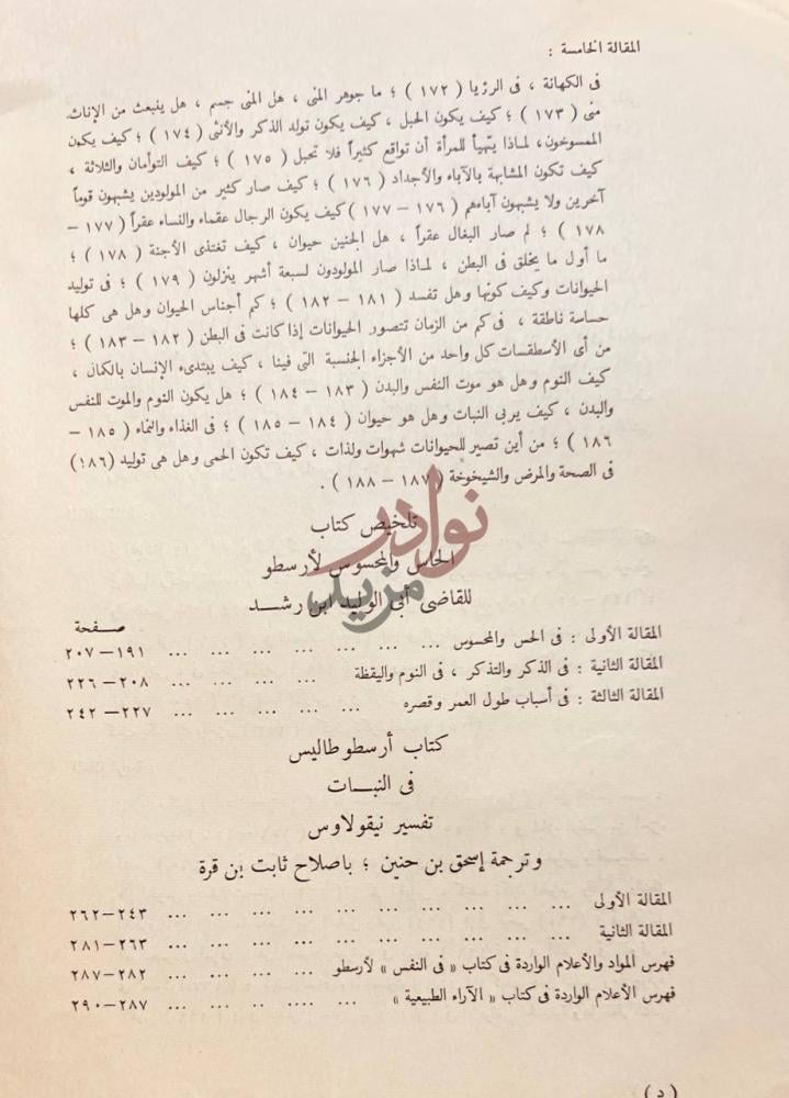 فهرس كتاب في النفس المقالة الخامسة