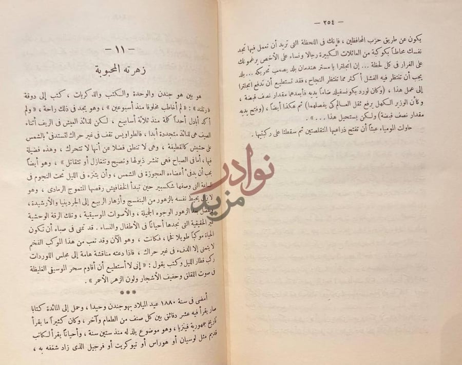 فصل كتاب حياة دزرائيلى زهرته المحبوبة