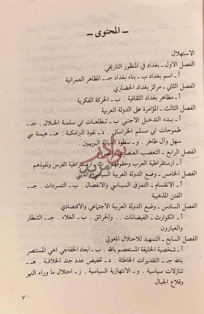 فهرس كتاب بغداد مدينة السلام وغزو المغول المحتوى