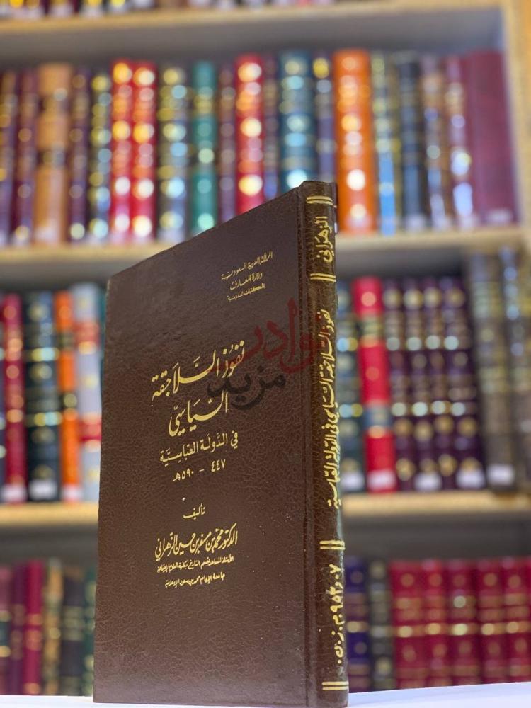 غلاف كتاب نفوذ السلاجقة السياسي في الدولة العباسية