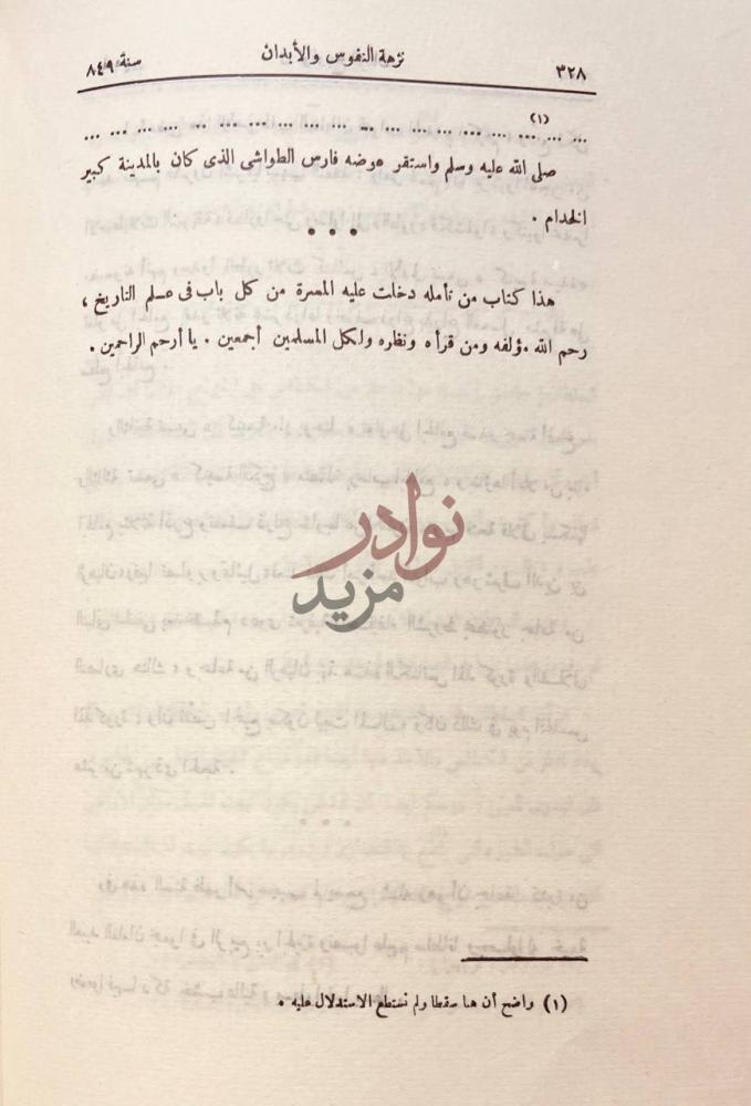 خاتمة كتاب نزهة النفوس والابدان في تواريخ الزمان