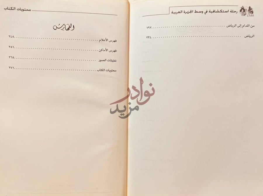 فهرس كتاب رحلة استكشافية في وسط الجزيرة العربية الفهارس